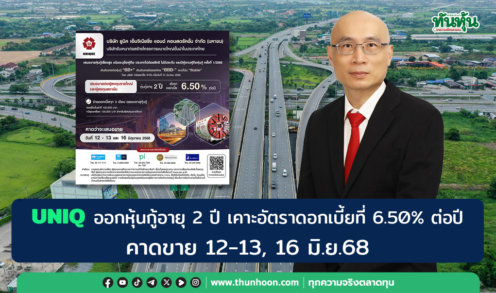 UNIQ ออกหุ้นกู้อายุ 2 ปี เคาะอัตราดอกเบี้ยที่ 6.50% ต่อปี คาดขาย 12-13, 16 มิ.ย.68